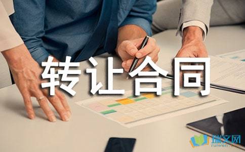 技術(shù)轉(zhuǎn)讓合同錦集8篇