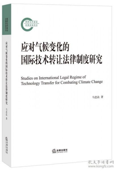 《可發貨 應對氣候變化的國際技術轉讓法律制度研究》專著述評 構建公平有效的國際技術轉讓法律體系